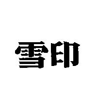 雪印