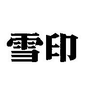 雪印