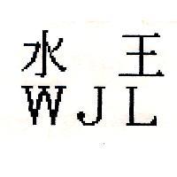 水王 WJL