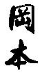 岡本
