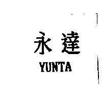 永達 YUNTA