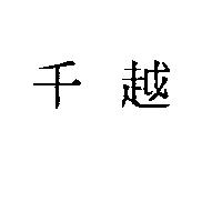 千越