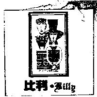比利.Billg 及圖