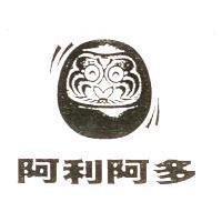 阿利阿多及圖