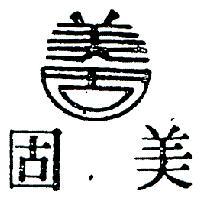 美固及圖