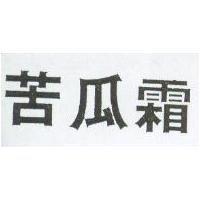 苦瓜霜