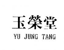 玉榮堂 YU JUNG TANG