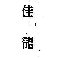 佳龍