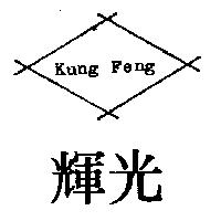 光輝 KUNG FENG 