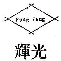 光輝及圖 KUNG FENG 