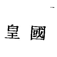 皇國