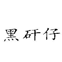 黑矸仔