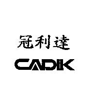 冠利達 CADIK
