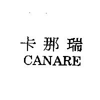 卡那瑞 CANARE