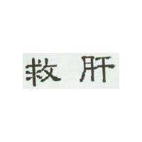 救肝