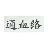通血絡