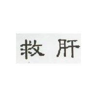 救肝