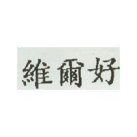 維爾好
