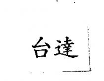 台達