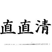 直直清