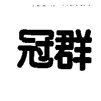 冠群