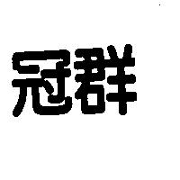 冠群