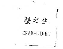 蟹之生 CRAB-LIGHT