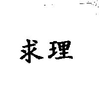 求理