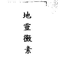 地靈黴素