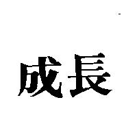 成長