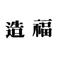 造福