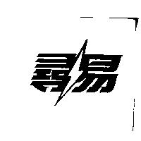 尋易及圖