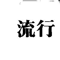 流行