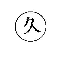 久及圖
