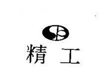 精工及圖