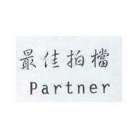 最佳拍檔 Partner
