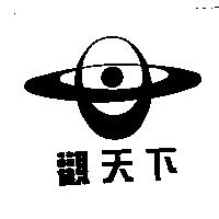 觀天下及圖