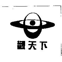 觀天下及圖