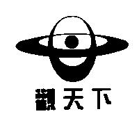 觀天下及圖