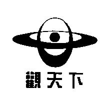 觀天下及圖