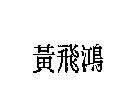 黃飛鴻