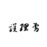 護理勇