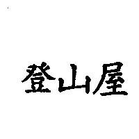 登山屋