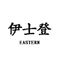 伊士登 EASTERN