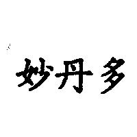 妙丹多