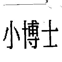 小博士