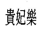 貴妃樂