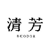 清芳 DEODOR