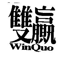 雙贏 WinQuo 及圖