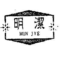 明潔及圖 MIN JYE 
